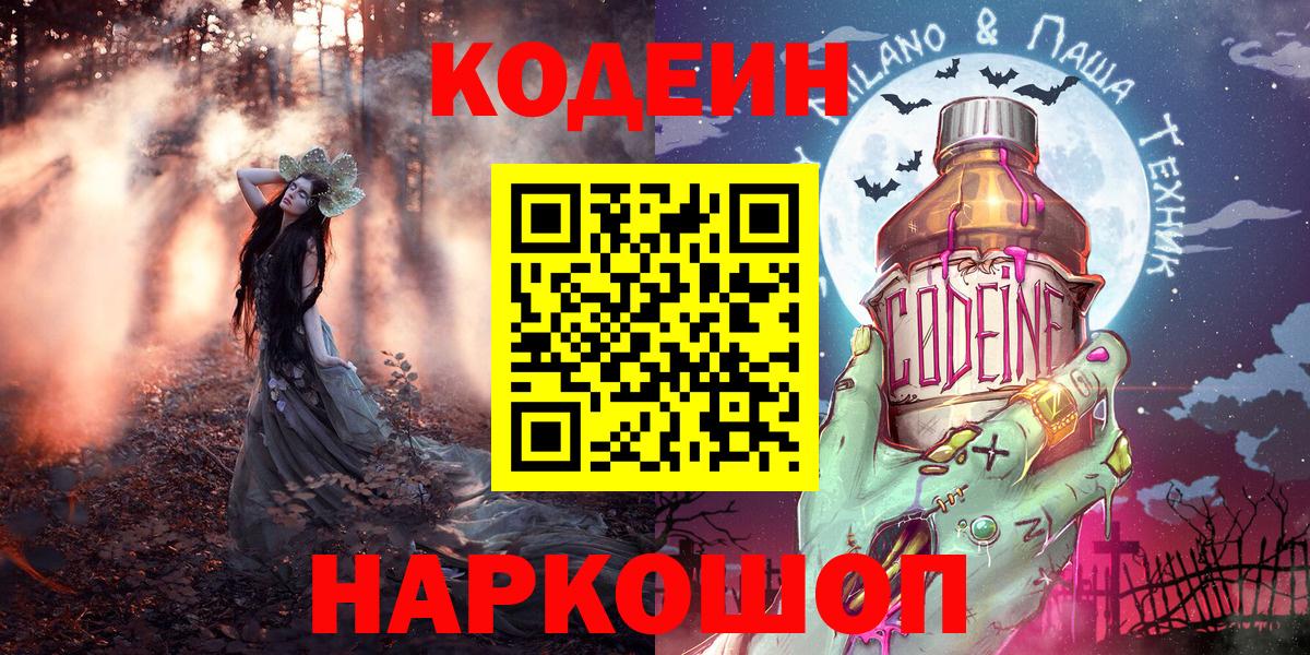 Кодеин Purple Drank Ливны